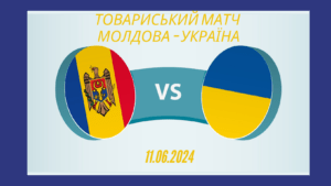 товариський матч Молдова – Україна